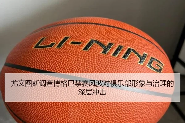尤文图斯调查博格巴禁赛风波对俱乐部形象与治理的深层冲击