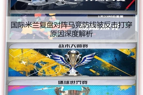 国际米兰复盘对阵马竞防线被反击打穿原因深度解析