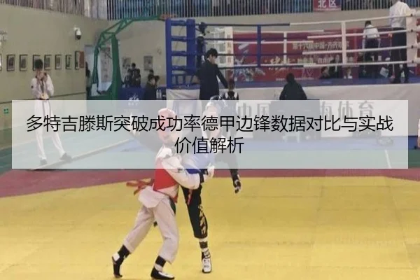 多特吉滕斯突破成功率德甲边锋数据对比与实战价值解析