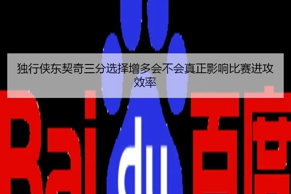 独行侠东契奇三分选择增多会不会真正影响比赛进攻效率